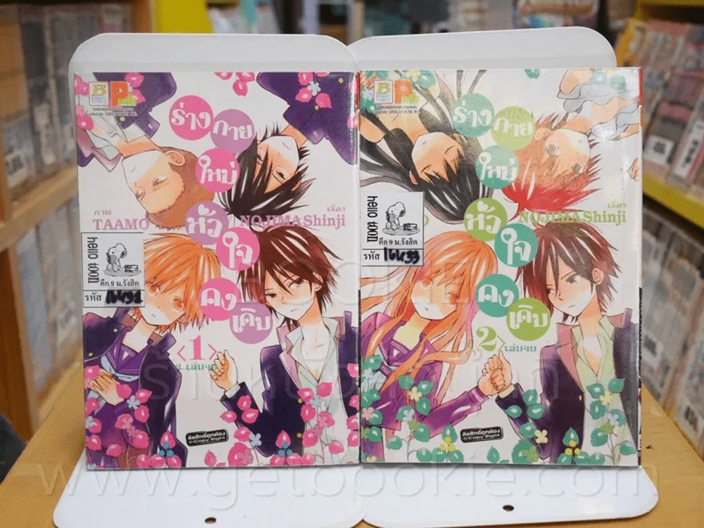 ร่างกายใหม่หัวใจคงเดิม 2 เล่มจบ รูปที่ 1