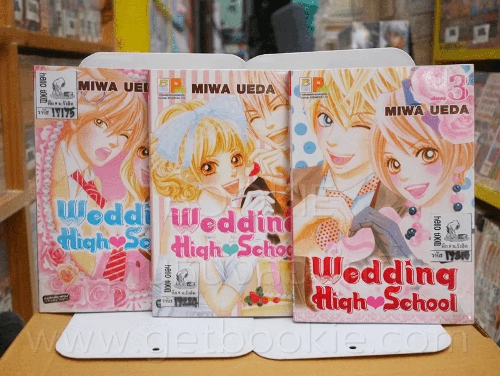 Wedding High School 3 เล่มจบ รูปที่ 1