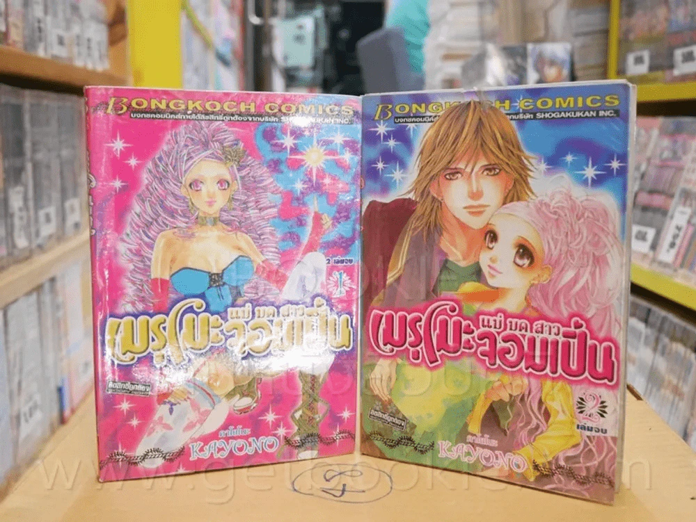 เมรุโมะ แม่มดสาวจอมเปิ่น 2 เล่มจบ รูปที่ 1