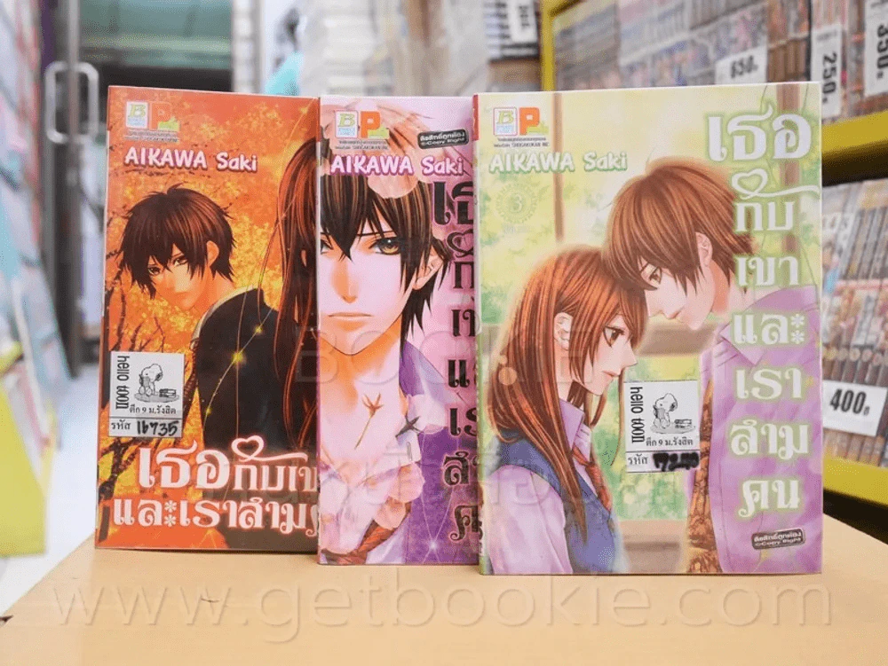 เธอกับเขาและเราสามคน 3 เล่มจบ รูปที่ 1