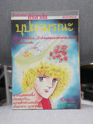 บุปผามรณะ รูปที่ 1