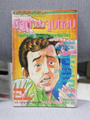 ผีจูบอย่าจูบตอบ รูปที่ 1
