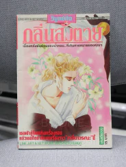 กลิ่นสั่งตาย รูปที่ 1