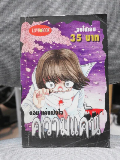 ความแค้น ตอน แค้นฝังใจ รูปที่ 1