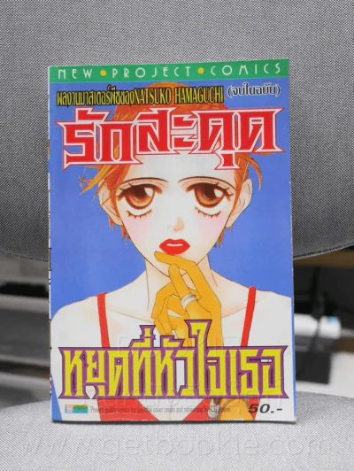 รักสะดุดหยุดที่หัวใจเธอ รูปที่ 1