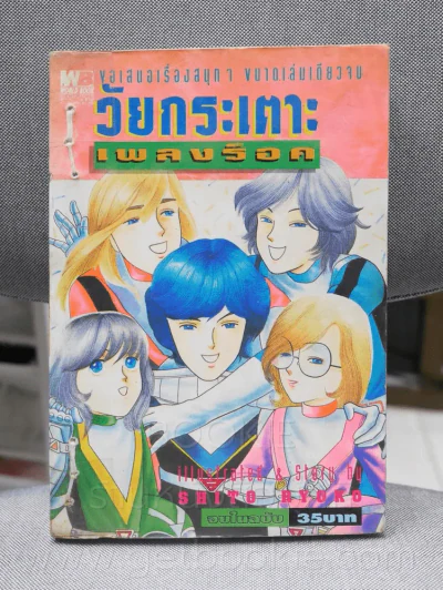 วัยกระเตาะเพลงร็อค รูปที่ 1