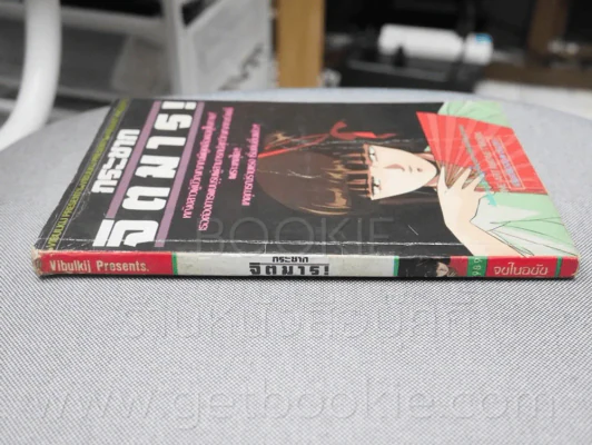 กระชากจิตมาร! รูปที่ 2