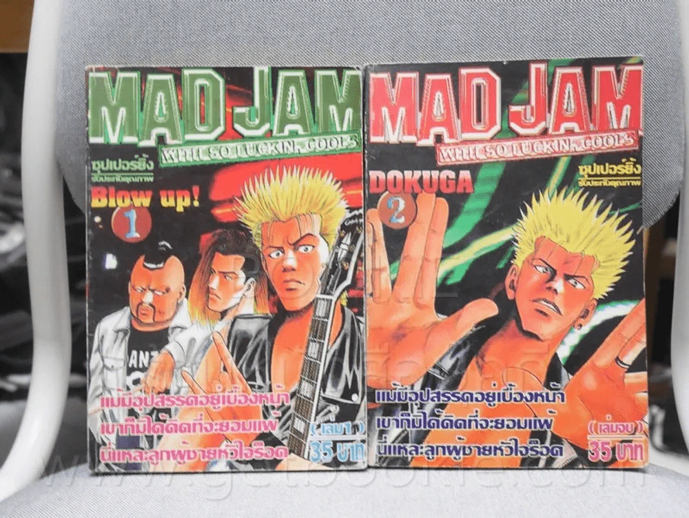 Mad Jam 2 เล่มจบ รูปที่ 1