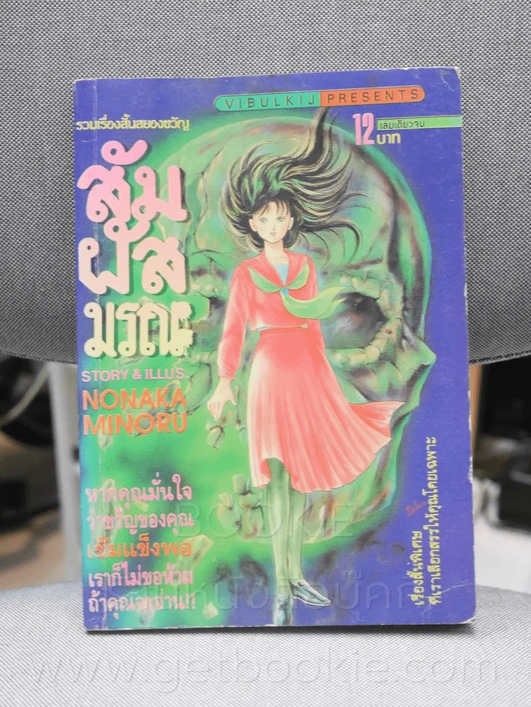 สัมผัสมรณ รูปที่ 1