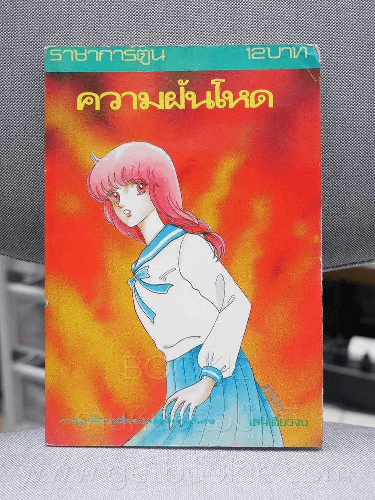 ความฝันโหด รูปที่ 1