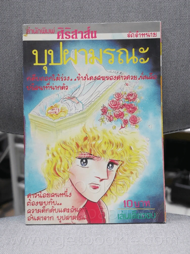 บุปผามรณะ รูปที่ 1
