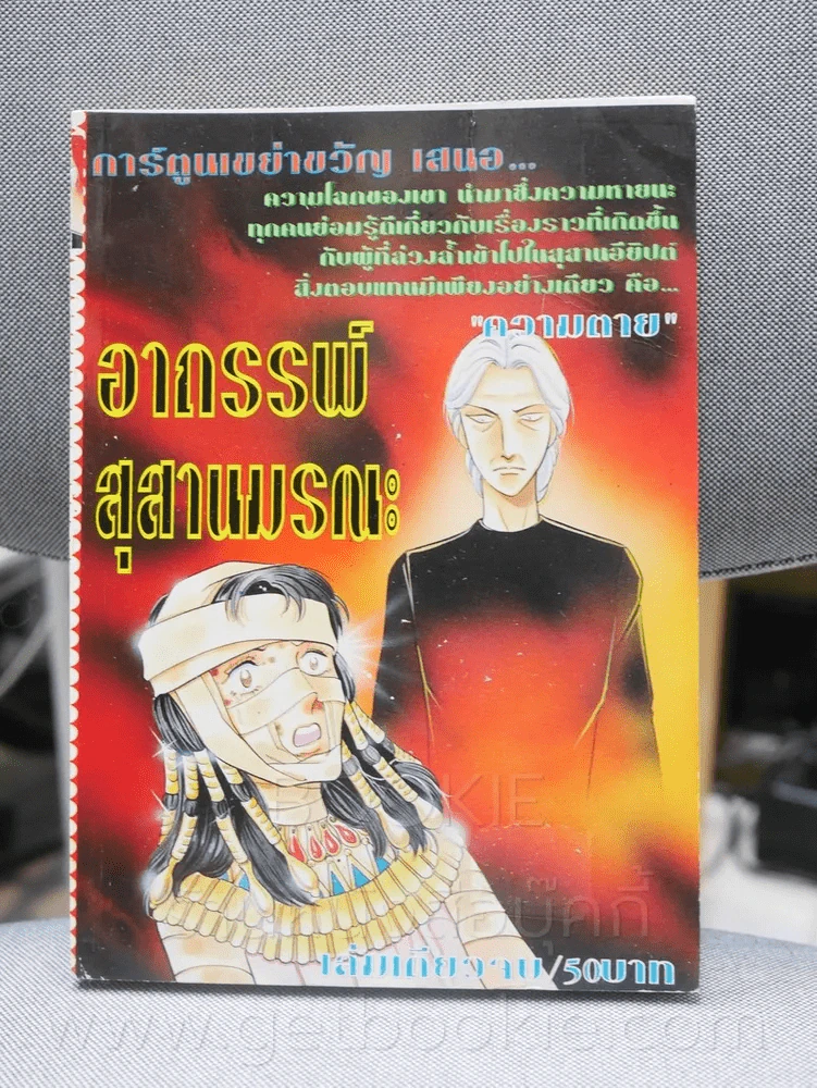 อาถรรพ์สุสานมรณะ รูปที่ 1