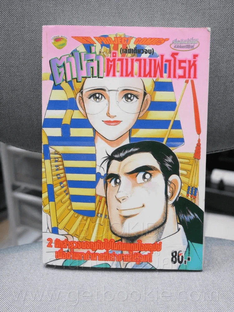 ตามล่าตำนานฟาโรห์ รูปที่ 1