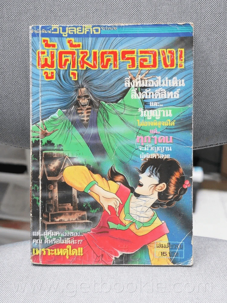 ผู้คุ้มครอง (หน้าปกมีรอยปากกา ด้านในปกมีคราบน้ำ) รูปที่ 1