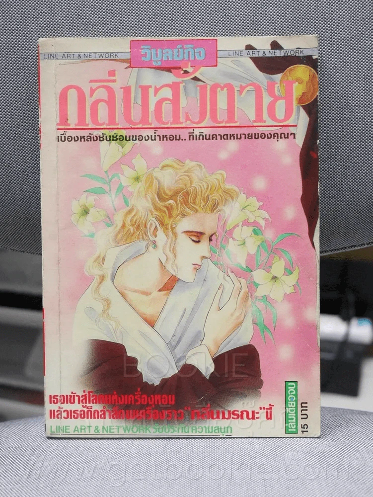 กลิ่นสั่งตาย (หน้าแรกมีรอยขาด) รูปที่ 1