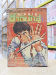 คุโรมารู ชาตินักสู้ 5 เล่มจบ (เย็บแม็กรวม) รูปที่ 1