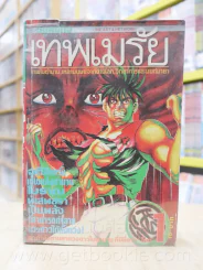 เทพเมลัย เล่ม 1-3 (เย็บแม็กรวม) รูปที่ 1