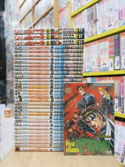 โรงเรียนลูกผู้ชาย ภาค 1 ครบชุด 34 เล่มจบ (ภาคแรก เล่ม 31-34 ปนพิมพ์) รูปที่ 1