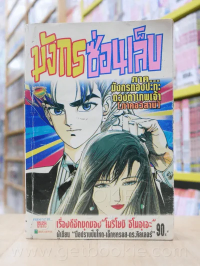 มักรซ่อนเล็บ ภาคมังกรทองปะทะดวงตาเทพเจ้า ภาคอวสาน (ผู้เขียน มือปราบปืนโหด) รูปที่ 1