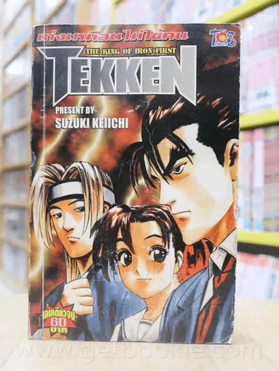 Tekken เก่งเหมือนไม่ใช่คน รูปที่ 1