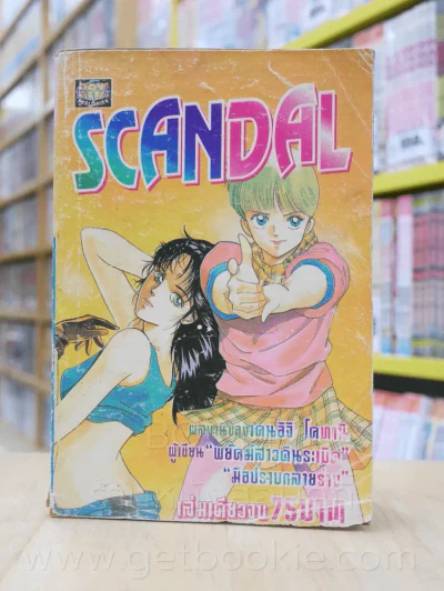 Scandal สแคนดอล (ผู้เขียน พยัคฆ์สาวดินระเบิด, มือปราบกลายร่าง) รูปที่ 1