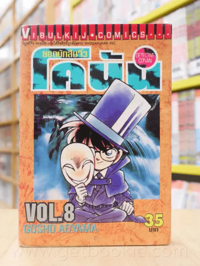 ยอดนักสืบจิ๋ว โคนัน เล่ม 8 รูปที่ 1