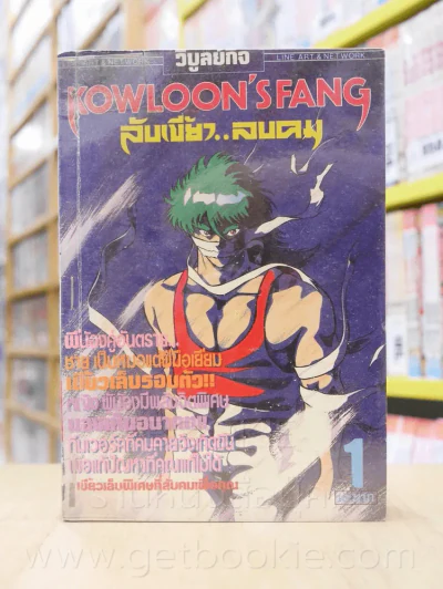 Kowloon's Fang ลับเขี้ยว ลบคม 2 เล่มจบ (เย็บแม็กรวม) รูปที่ 1