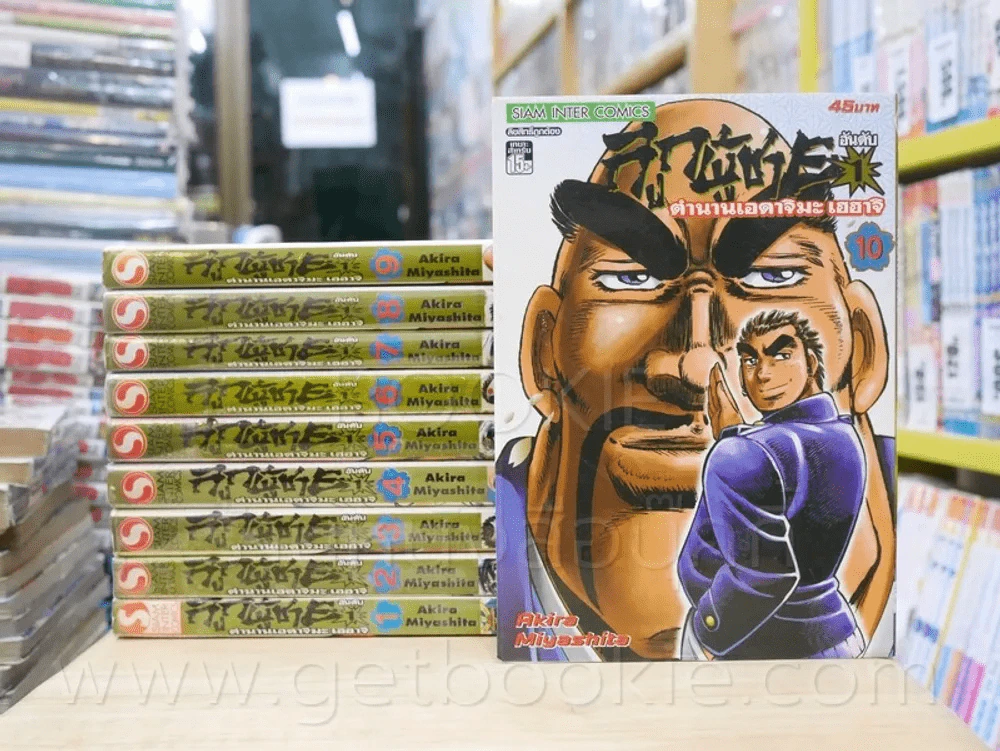 ลูกผู้ชายอันดับ 1 ตำนานเอดาจิมะ เฮฮาจิ เล่ม 1-10 รูปที่ 1