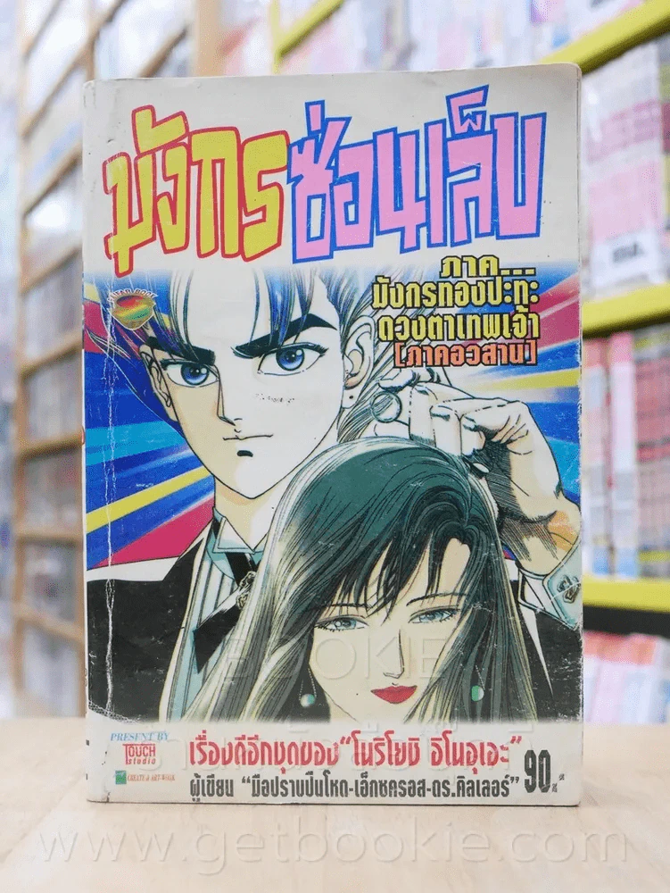 มักรซ่อนเล็บ ภาคมังกรทองปะทะดวงตาเทพเจ้า ภาคอวสาน (ผู้เขียน มือปราบปืนโหด) รูปที่ 1