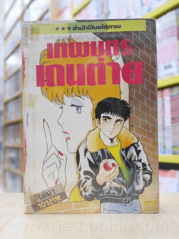 เทพบุตรเดนตาย เล่ม 1-3 (เย็บแม็กรวมเล่ม) รูปที่ 1
