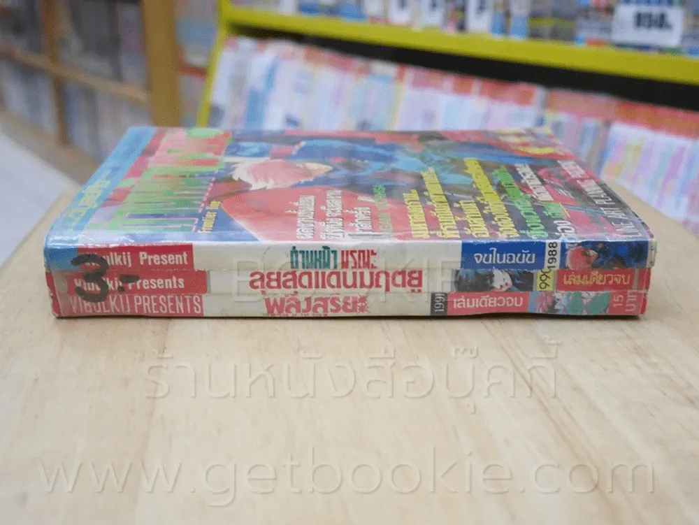 ด่านหน้ามรณะ ลุยสุดแดนมฤตยู พลังสุริยะ 3 เล่ม เล่มเดียวจบ (เย็บแม็กรวม) รูปที่ 2