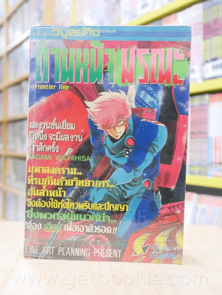 ด่านหน้ามรณะ ลุยสุดแดนมฤตยู พลังสุริยะ 3 เล่ม เล่มเดียวจบ (เย็บแม็กรวม) รูปที่ 1