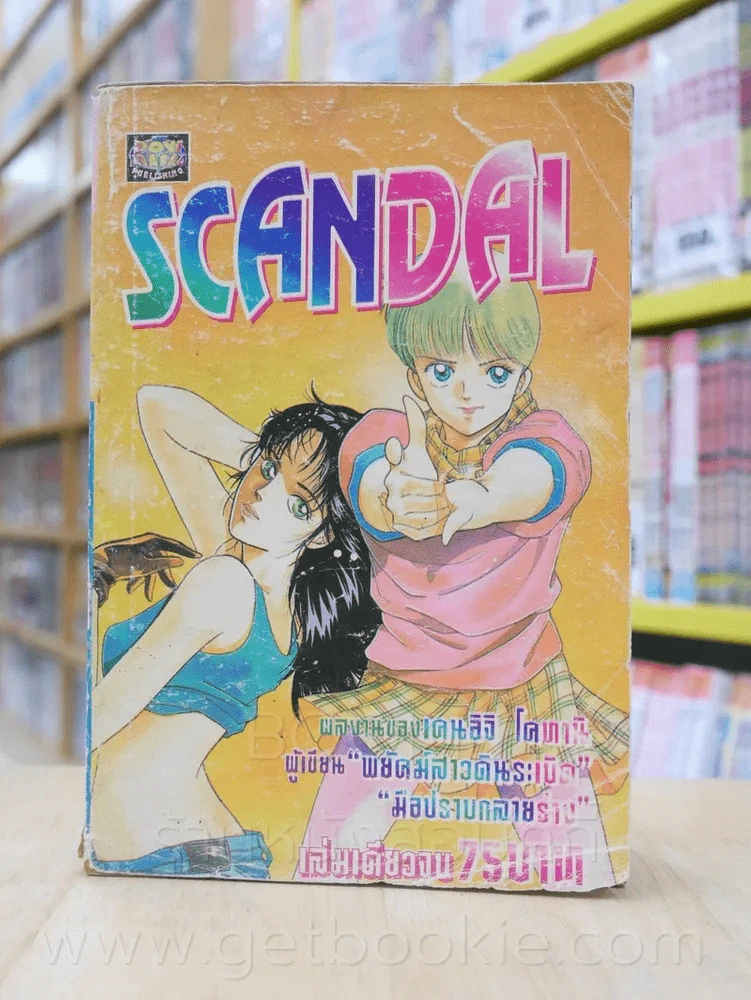 Scandal สแคนดอล (ผู้เขียน พยัคฆ์สาวดินระเบิด, มือปราบกลายร่าง) รูปที่ 1