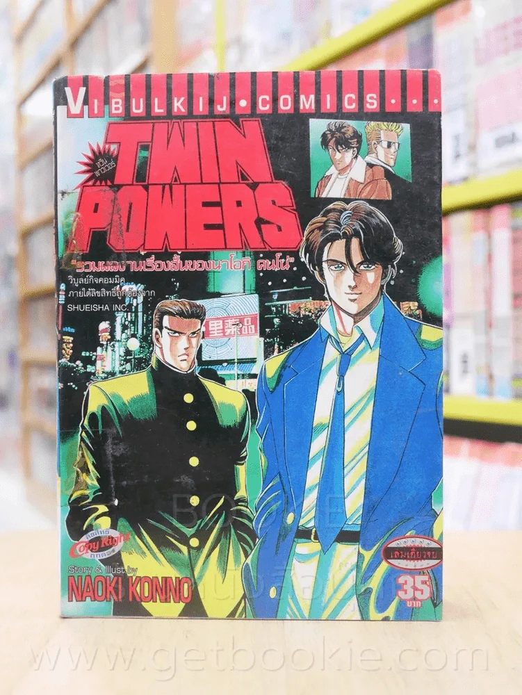 Twin Powers ทวิน พาวเวอร์ รูปที่ 1