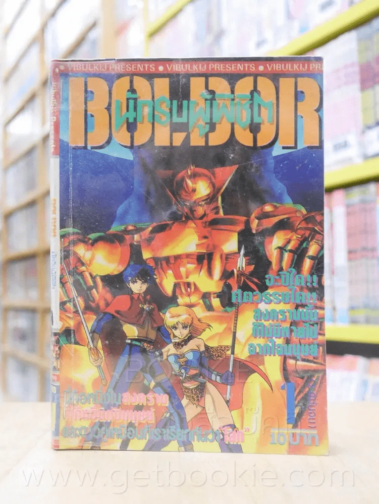 นักรบผู้พิชิต Boldor เล่ม 1-2 (เย็บแม็กรวม) รูปที่ 1