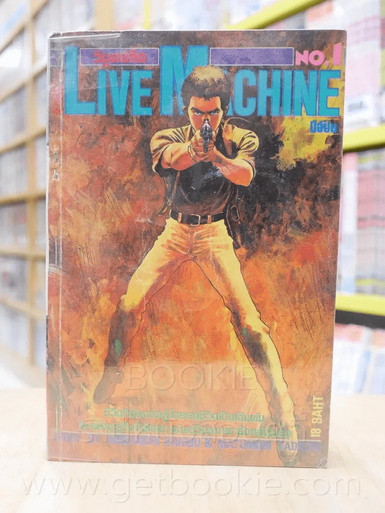 Live Machine มือปืน 2 เล่มจบ (เย็บแม็กรวม) รูปที่ 1