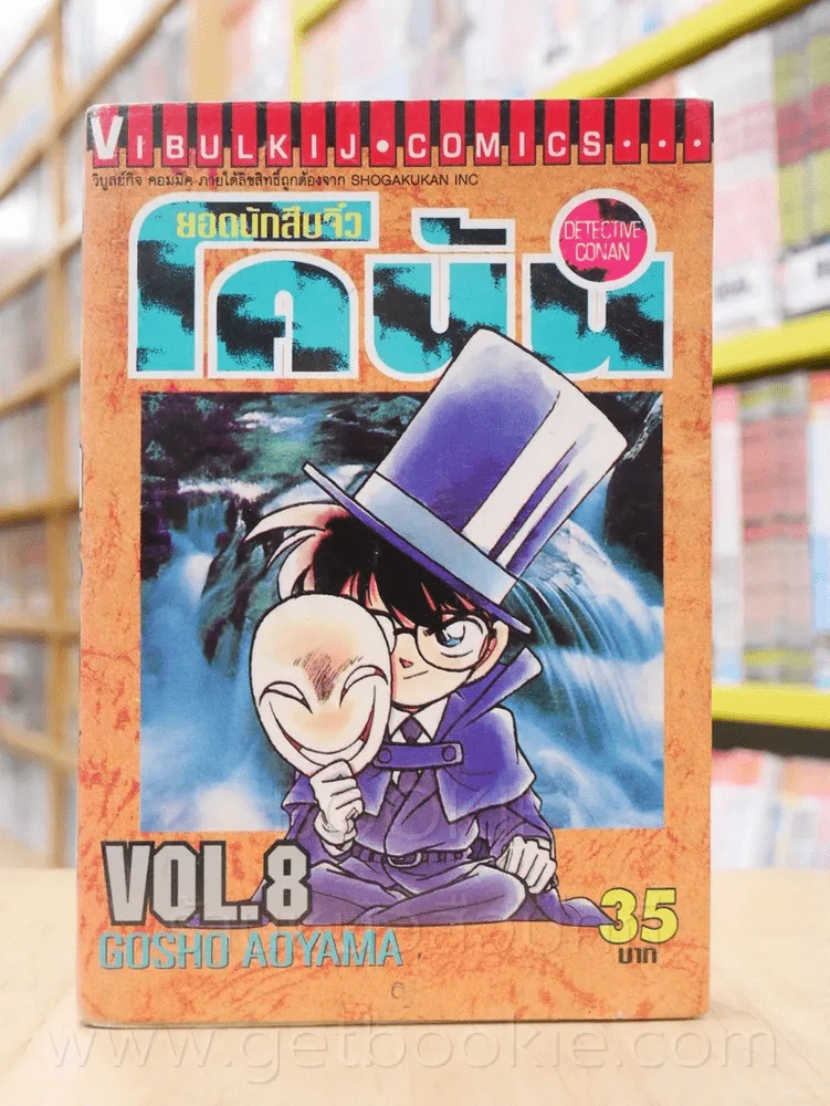 ยอดนักสืบจิ๋ว โคนัน เล่ม 8 รูปที่ 1