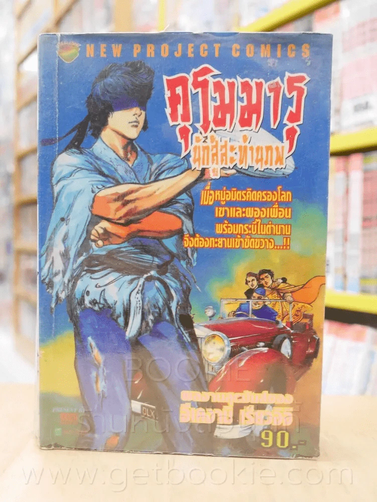 คุโรมารุ นักสู้สะท้านภพ (ผลงานสุดมันส์ของ อีเคงามิ เรียวอิจิ) รูปที่ 1