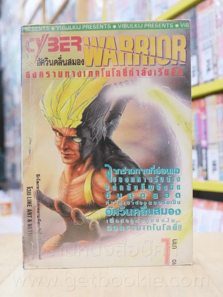 Cyber Warrior อัศวินคลื่นสมอง สงครามทางเทคโนโลยีกำลังเริ่มขึ้น 2 เล่มจบ (เย็บแม็กรวม) รูปที่ 1
