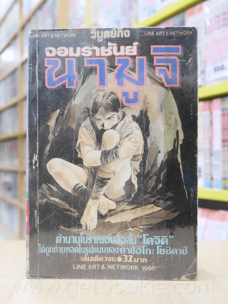 จอมราชันย์นามูจิ รูปที่ 1