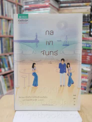 กลเงาจันทร์ - วาโย (ปกด้านล่างมีคราบน้ำ) รูปที่ 1