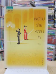 พยัคฆ์ร้ายหวานใจ - ตันหยง รูปที่ 1