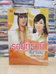 รอยทรายในสายลม - กลิ่นแก้วกำยาน รูปที่ 1
