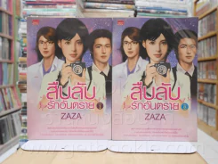 สืบลับ รักอันตราย 2 เล่มจบ - Zaza (เล่ม 1 ปกงอ) รูปที่ 1