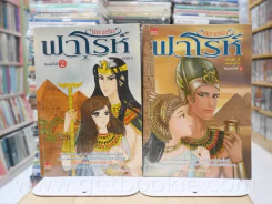นิยายรัก ฟาโรห์ ภาค 1-2 2 เล่มจบ - Cah_Yen รูปที่ 1