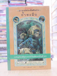 ชุด อยากให้เรื่องนี้ไม่มีโชคร้าย เล่ม 11 ถ้ำทะมึน รูปที่ 1
