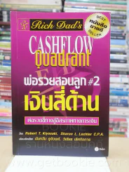 พ่อรวยสอนลูก#2เงินสี่ด้าน รูปที่ 1