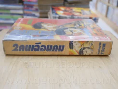 2 คนเฉือนคม (ปกหน้ามีรอยขาดตามภาพ) รูปที่ 2