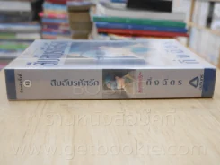 สืบลับรหัสรัก - กิ่งฉัตร (พิมพ์ครั้งแรก) รูปที่ 2