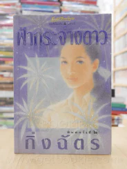 ฟ้ากระจ่างดาว - กิ่งฉัตร รูปที่ 1